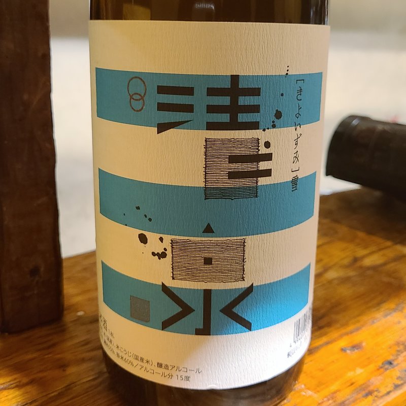 久須美酒造「清泉 純米吟醸 越淡麗」(立呑み とだか)