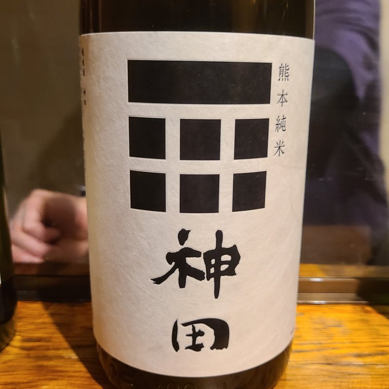 花の香酒造」の「純米酒 神田」(立呑み とだか)