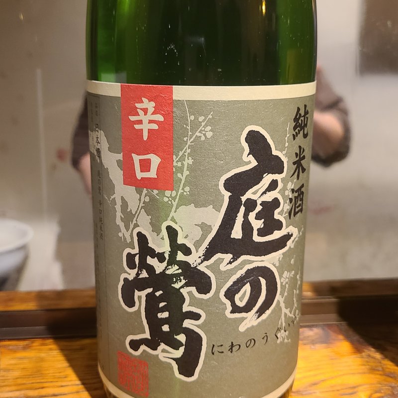 山口酒造場」の「庭のうぐいす 辛口純米」(立呑み とだか)