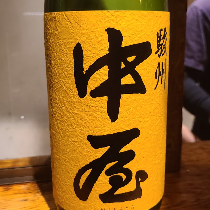 富士高砂酒造「中屋 山廃本醸造」(立呑み とだか)