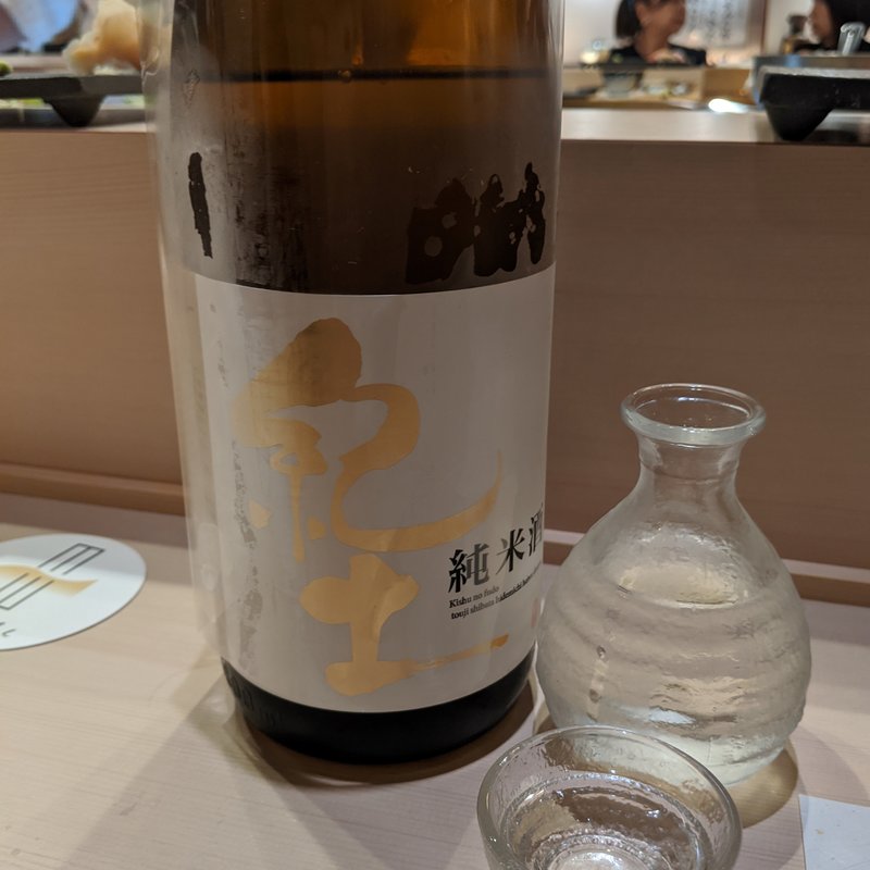 紀土(鮨やまけん 新宿東口店)