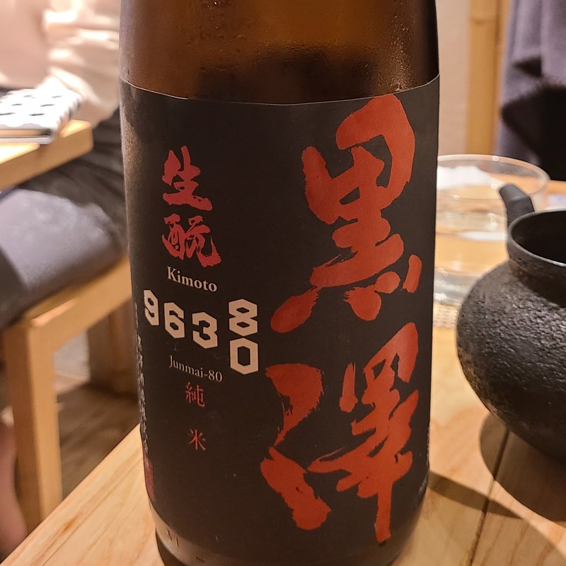 黒澤酒造「黒澤 生酛 純米うすにごり生」(酒 秀治郎)