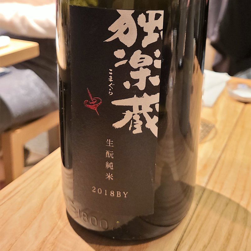 杜の蔵「独楽蔵 生酛純米 2018BY」(酒 秀治郎)