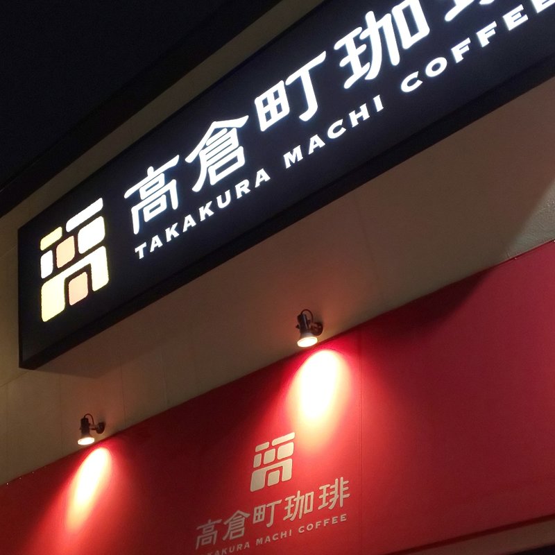 高倉町ブレンドコーヒー(高倉町珈琲名古屋豊山店)