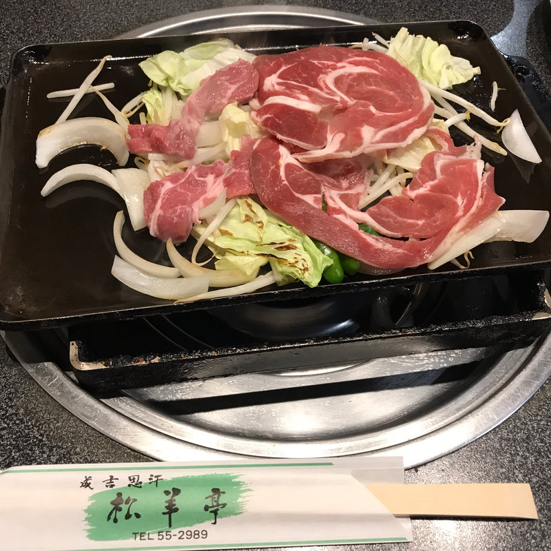 ジンギスカン(松羊亭)