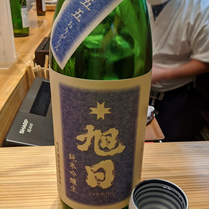 十旭日(恵酒真楽やまなか)