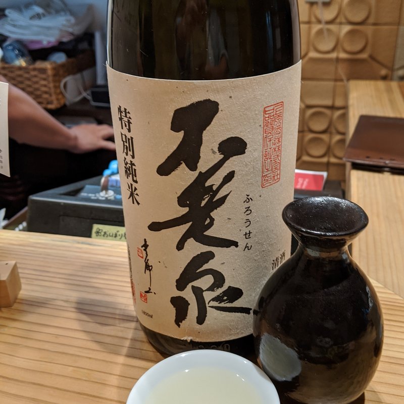 不老泉(恵酒真楽やまなか)