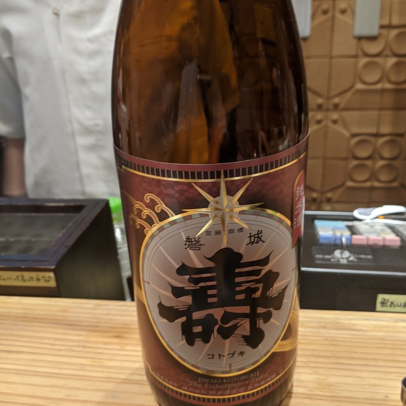 磐城寿(恵酒真楽やまなか)