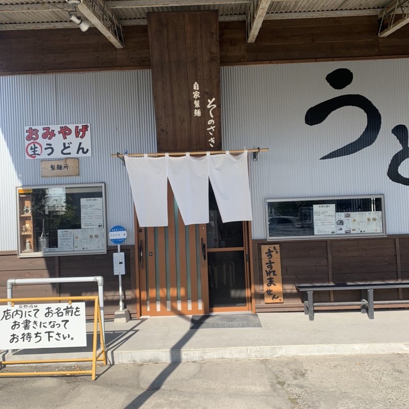 肉汁うどん(自家製特粉うどん そのさき本店)