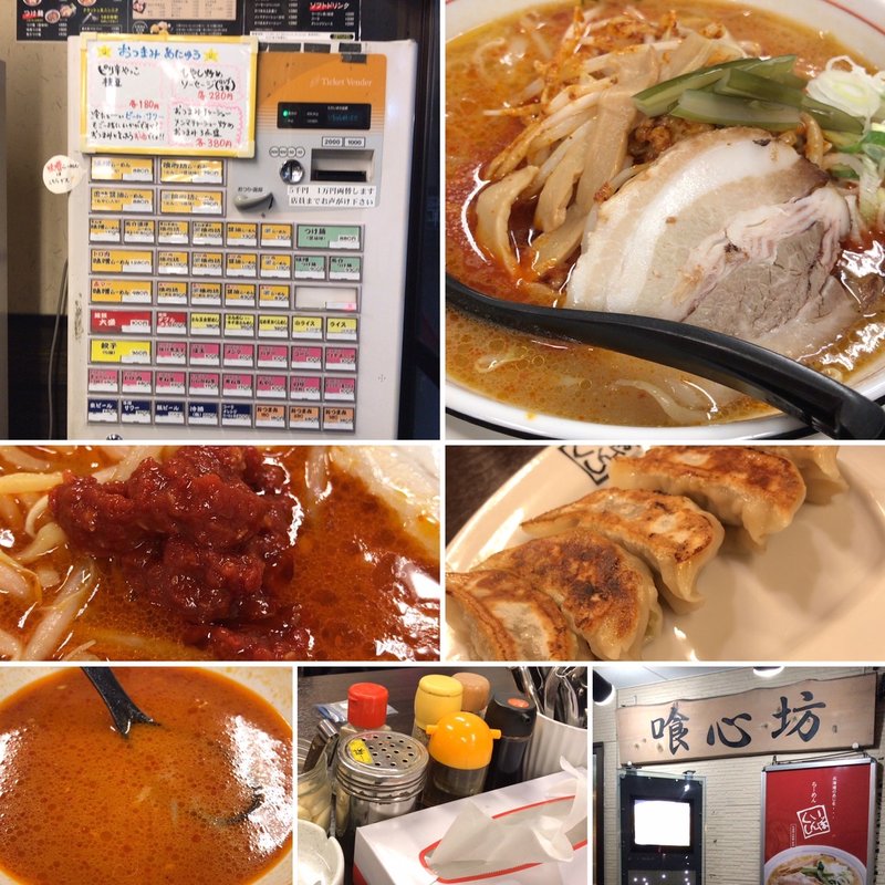 赤マー喰心坊(らーめん 喰心坊)