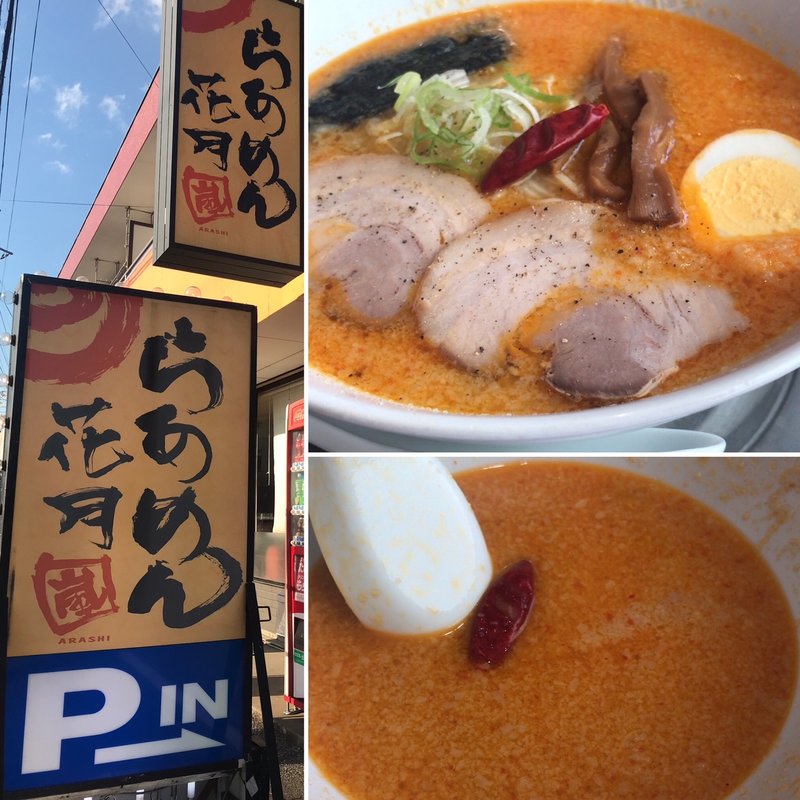 嵐げんこつバリ辛らあめん(らあめん花月嵐 習志野店 )