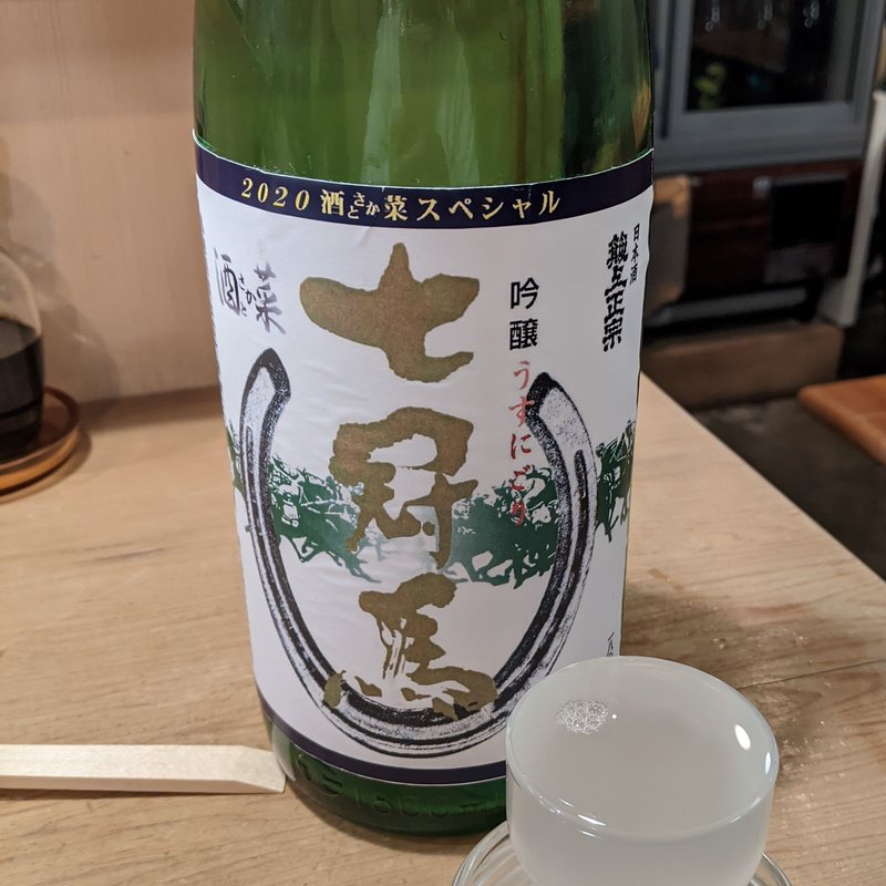 七冠馬(酒とさか菜)
