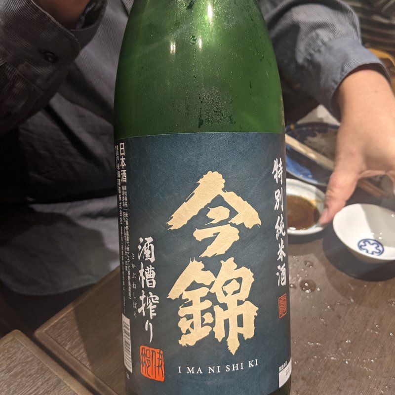 今錦(大衆料理　川治 )