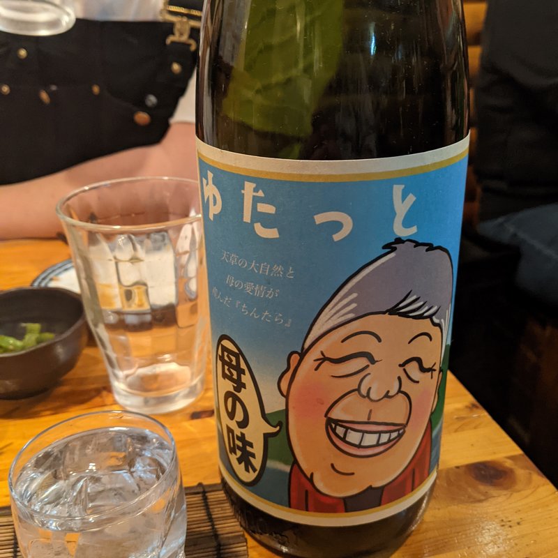 ゆたっと(鳥酎 )