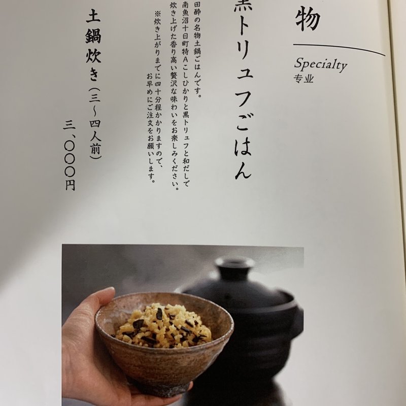 トリュフごはん(田酔)