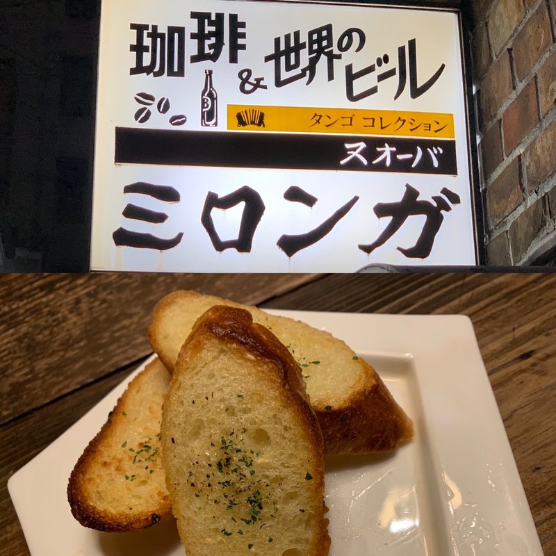 ガーリックトースト(ミロンガ・ヌオーバ )