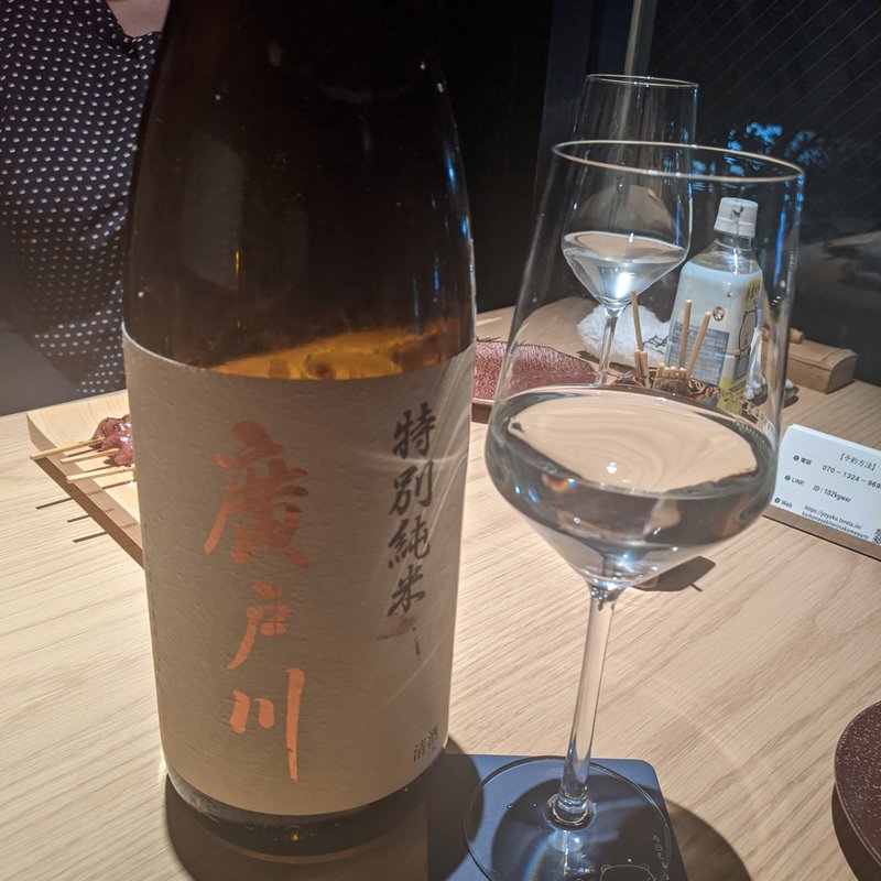 廣戸川(熊の焼鳥　中目黒店)