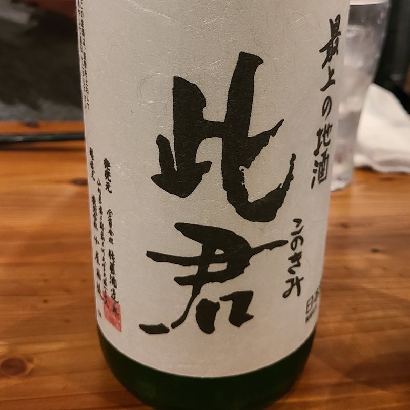 佐藤酒造店「此君 純米吟醸 つや姫」(濁酒本舗てじまうる)