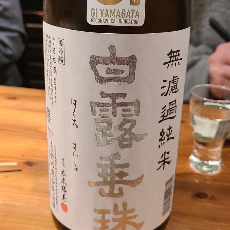 竹の露」の「白露垂珠 純米 ミラクル77 出羽の里」(濁酒本舗てじまうる)