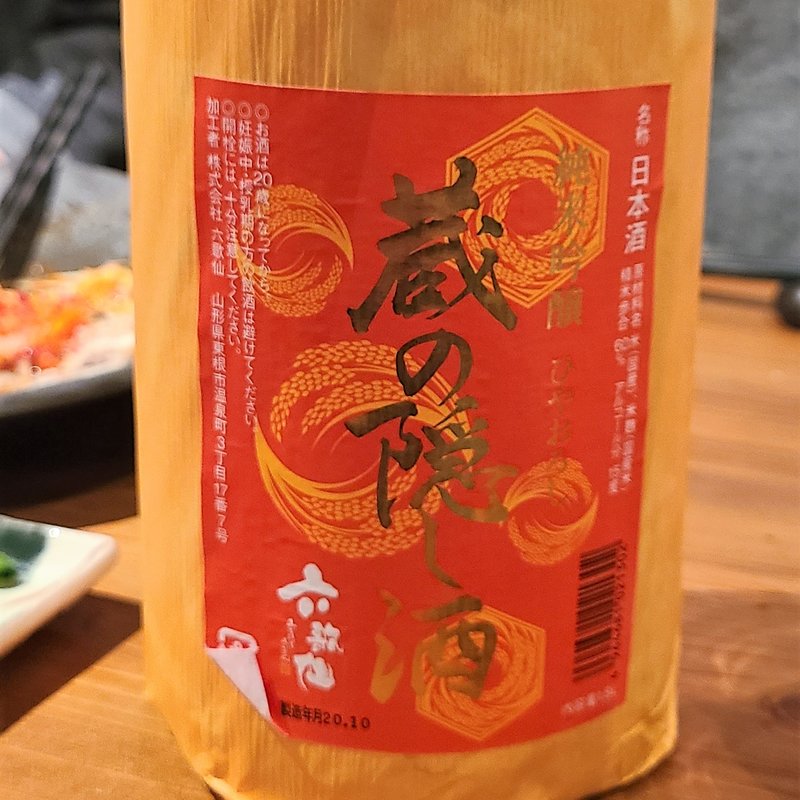 六歌仙「六歌仙蔵の隠し酒 純米吟醸 ひやおろし」(濁酒本舗てじまうる)