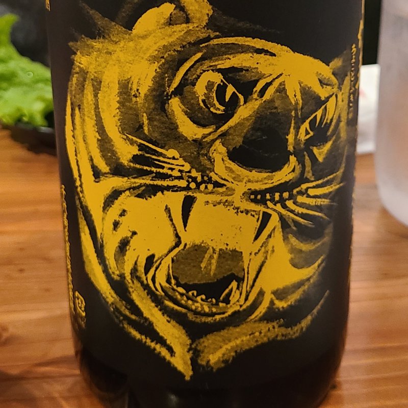 千代寿虎屋「千代寿 純米 大虎 超辛口イエロー」(濁酒本舗てじまうる)