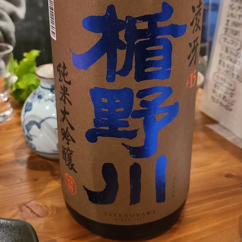 楯の川酒造「楯野川 純米大吟醸 凌牙」(濁酒本舗てじまうる)