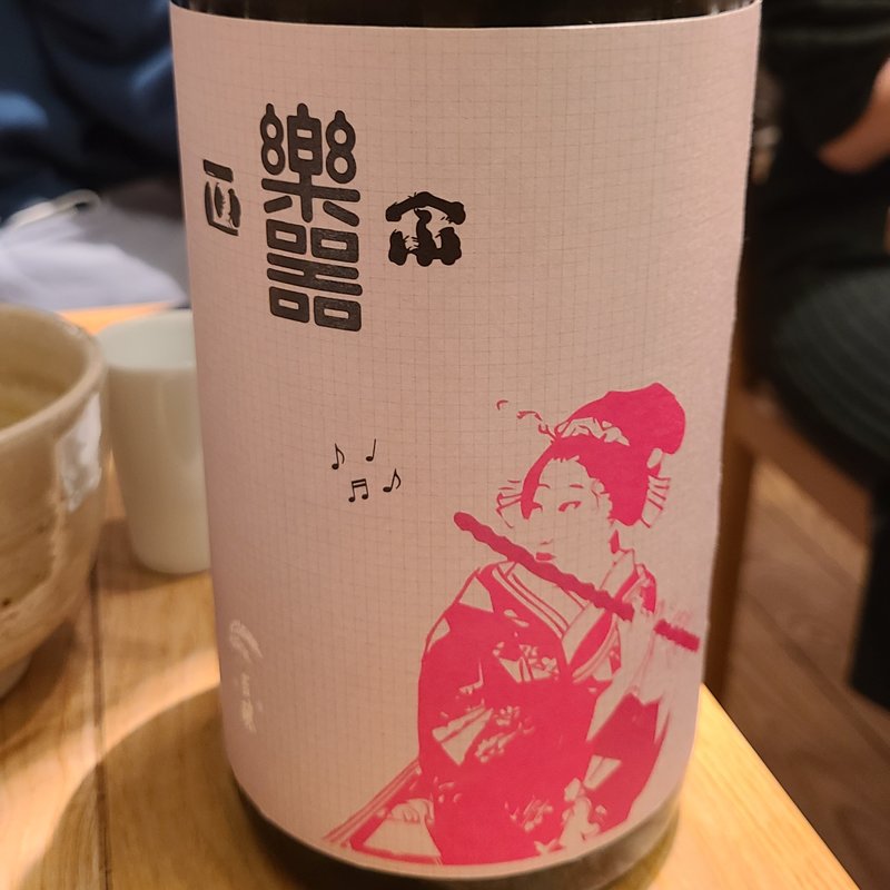 大木代吉本店「楽器正宗 別撰」(酒 秀治郎)