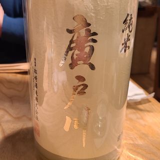 松崎酒造「廣戸川 純米にごり 生酒」