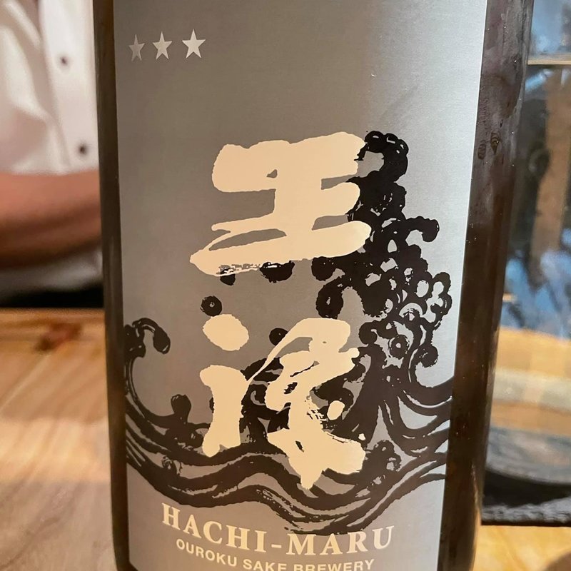 王祿酒造「王祿 八〇 生原酒」(酒 秀治郎)