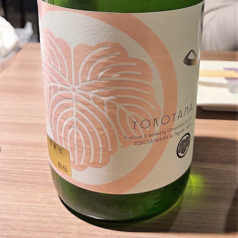 重家酒造「よこやまSILVER 純米吟醸 生酒」(肉と日本酒 )