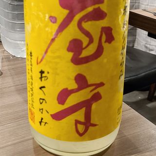 豊島屋酒造「おくのかみ 仕込み一号 純米おりがらみ生酒」(肉と日本酒 )