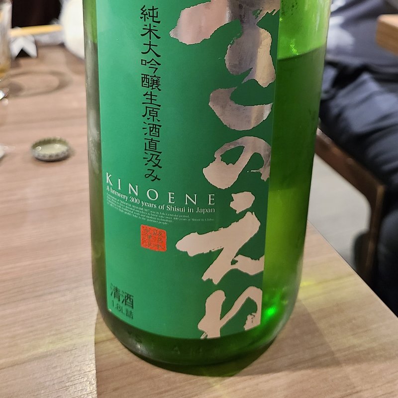 飯沼本家」の「きのえね 純米大吟醸 生原酒直汲み」(肉と日本酒 )