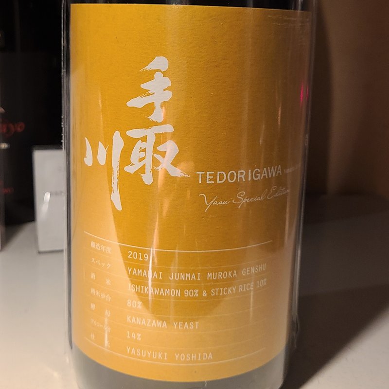 吉田酒造店」の「手取川 山廃 純米 無濾過原酒 (肉と日本酒 )