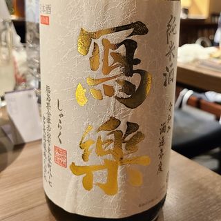 宮泉銘醸「寫楽 純米酒」(肉と日本酒 )