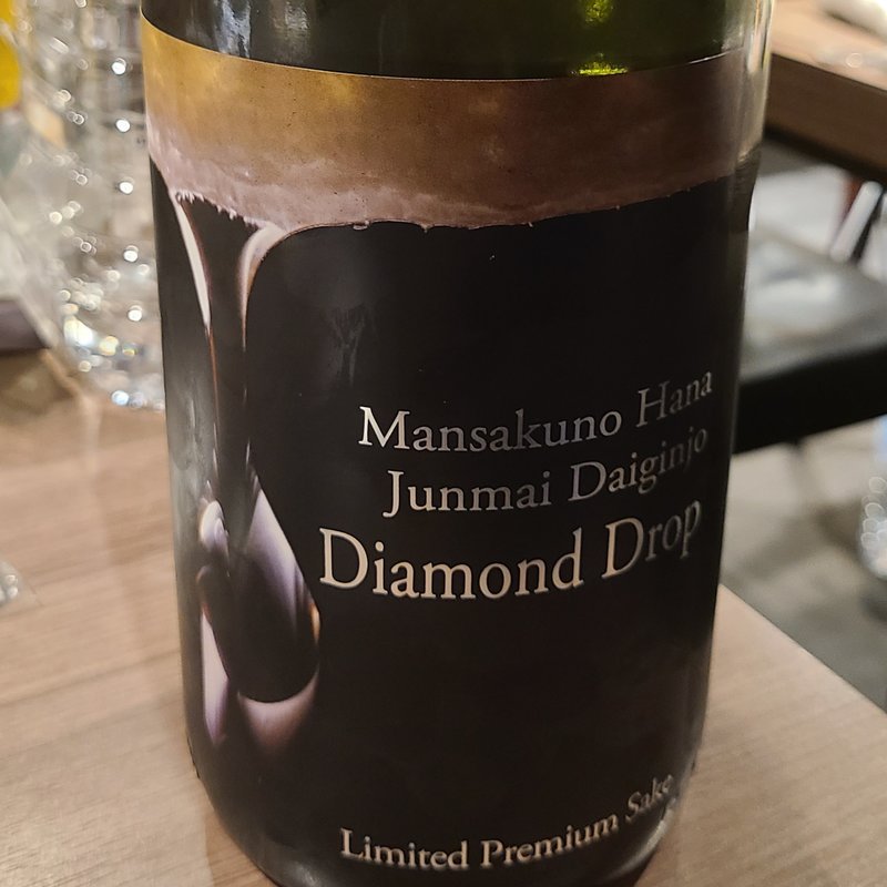 日の丸醸造「まんさくの花・ダイヤモンドドロップ 純米大吟醸一度火入れ原酒」(肉と日本酒 )