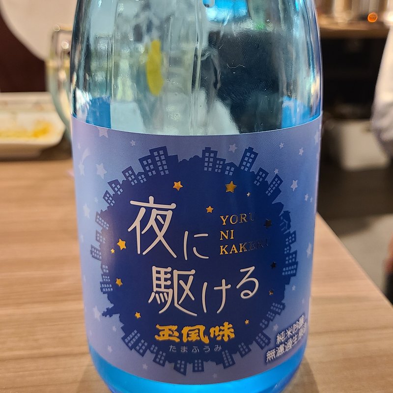 玉川酒造「夜に駆ける 玉風味」(肉と日本酒 )