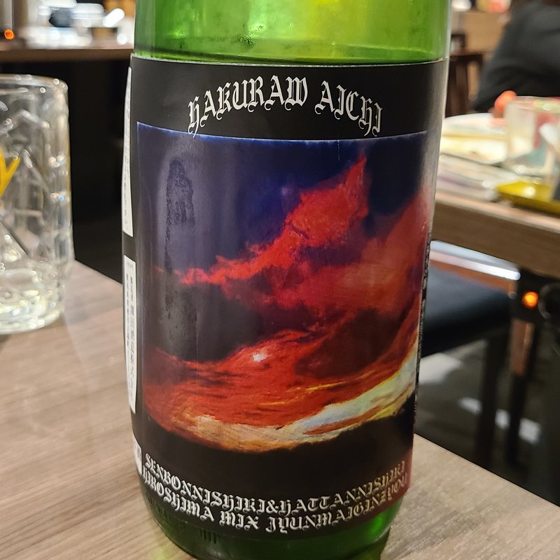 澤田酒造「HAKURAW For Survivor HeavyMetal Hommage 千本錦純米吟醸槽場直汲生原酒あらばしり」(肉と日本酒 )