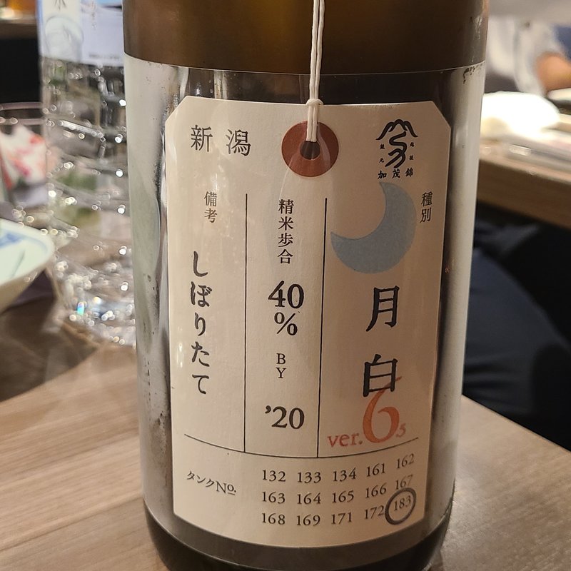 加茂錦酒造「加茂錦 荷札酒 月白 純米大吟醸 無濾過・仲汲み」(肉と日本酒 )