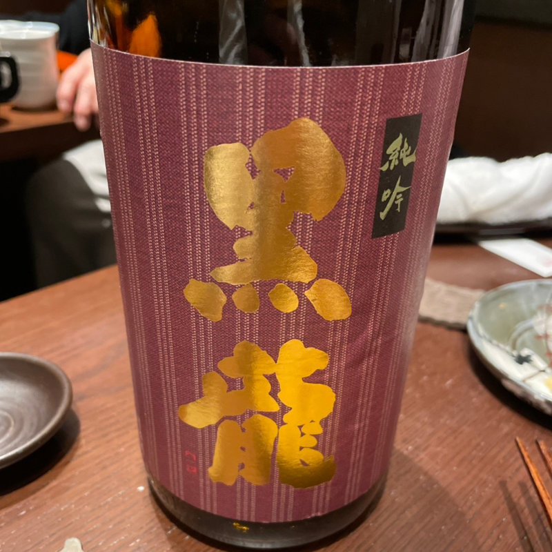 黒龍(九頭龍蕎麦 ムスブ田町店)