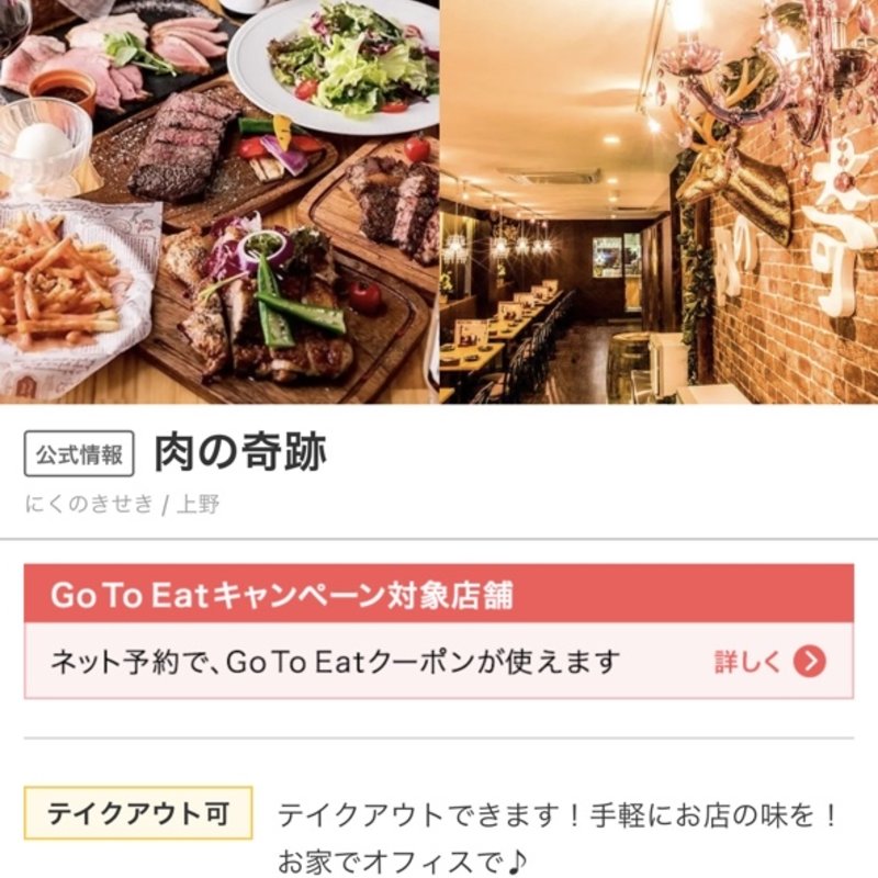 (肉バル×チーズフォンデュ 肉の奇跡 上野御徒町店)