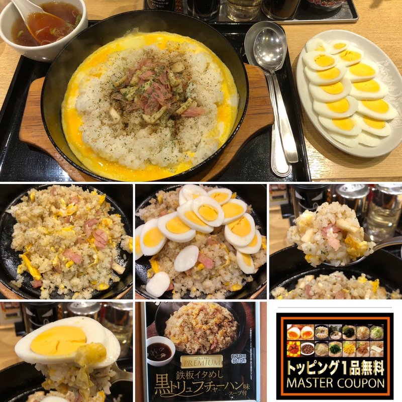 鉄板イタめし黒トリュフチャーハン味(らあめん花月嵐 新大久保店)