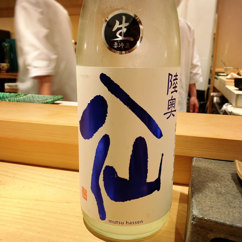 八仙(三宿の寿司 えん)