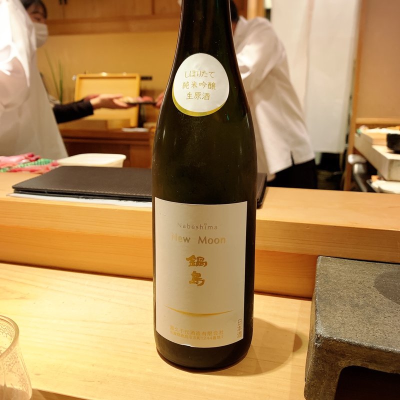 鍋島(三宿の寿司 えん)