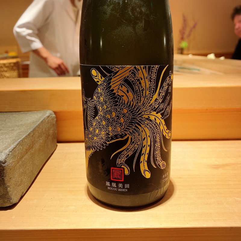 鳳凰美田(三宿の寿司 えん)