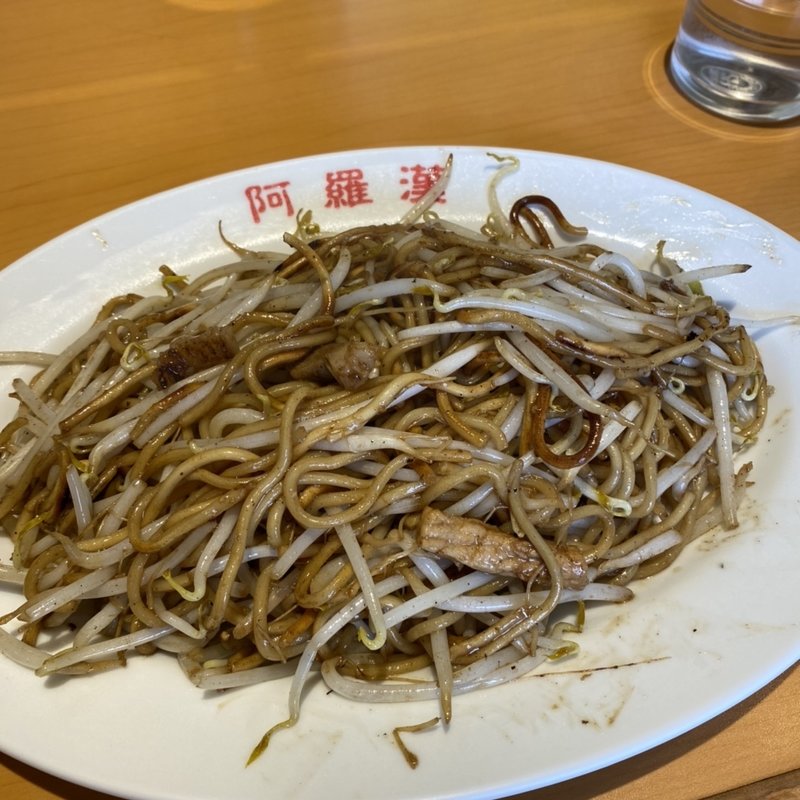 焼きそば(阿羅漢 高木瀬店 )