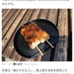 だんご(槍かけだんご かどや)