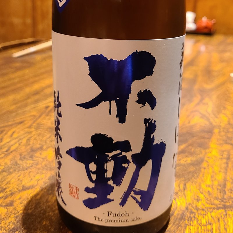 鍋店「不動 直汲み 新酒しぼりたて 純米吟醸生原酒」(花とら （はなとら）)