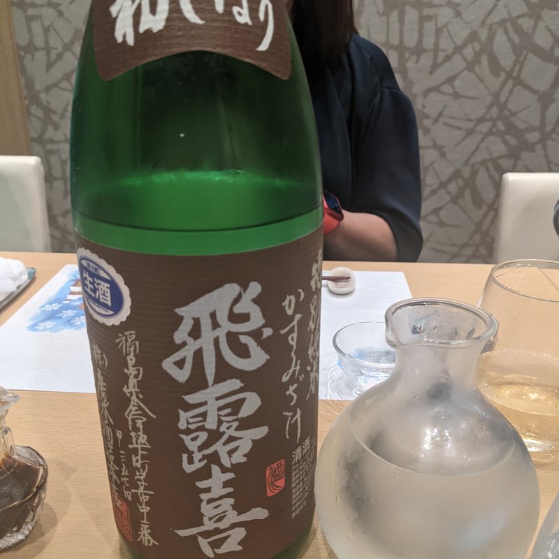 飛露喜(日本料理　秀たか)