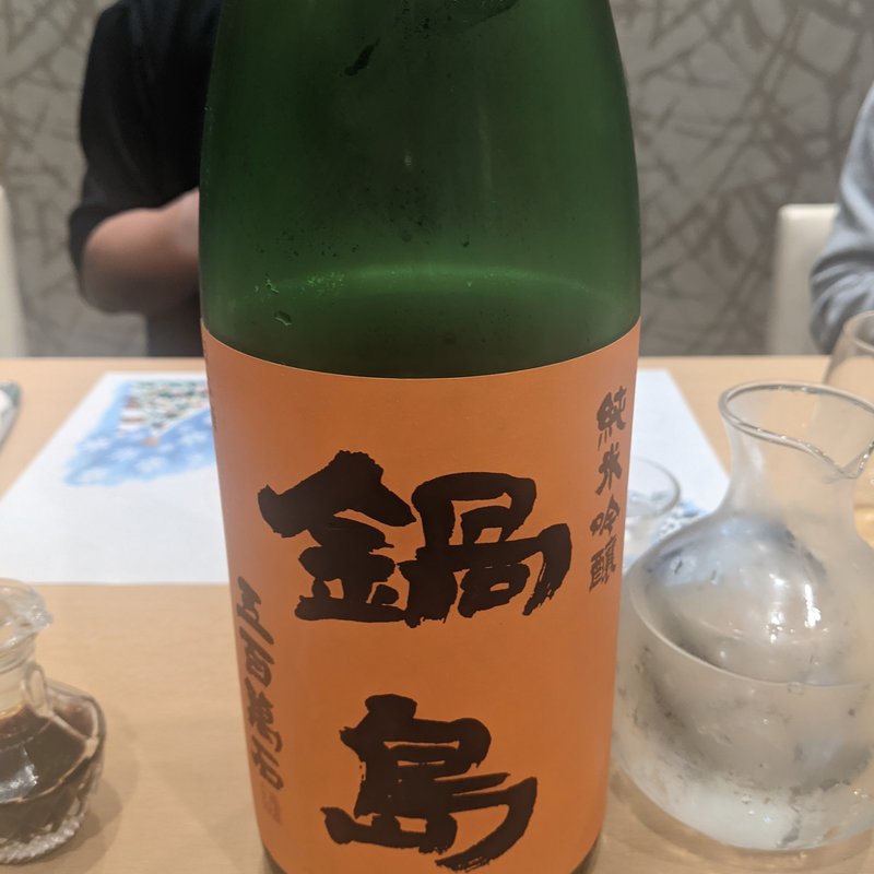 鍋島(日本料理　秀たか)