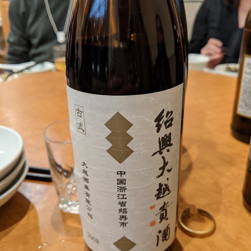 紹興酒(南粤美食)
